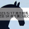2023/5/17 地方競馬 門別競馬 5R 雨月賞(3歳)OP
