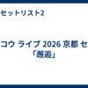 柴咲コウ ライブ 2026 京都 セトリ「邂逅」
