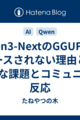 Qwen3-NextのGGUF版がリリースされない理由とは？技術的な課題とコミュニティの反応
