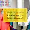 福岡のパーソナルカラー診断情報　よくある質問と誤解（３）