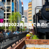 【東京編】新橋2022再開発であのビルが・・・