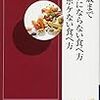 100歳までガンにならない食べ方・ボケない食べ方