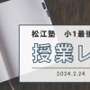 【小1】1年生最後の松江塾授業レポート〜2024.2.24〜