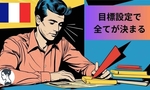 【日本人のためのフランス語独学完全ガイド】効果的なやり方と現実的な目標設定