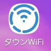 スマホの通信量を節約！フリーWiFi自動接続アプリ「タウンWiFi」日本中のフリーWiFiが使えます