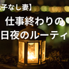 【40代子なし妻】仕事終わりの平日ナイトルーティン