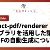 @react-pdf/rendererライブラリを活用した請求書pdfの自動生成について