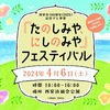 西宮浜｜2024年4月6日（土）西宮浜総合公園で「たのしみや にしのみやフェスティバル」が開催されます