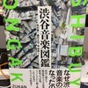 牧村憲一さんの新刊書「渋谷音楽図鑑」