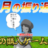 2026年4月の振り返りと5月の購入ゲーム検討