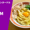 【ミシュラン掲載店のTKM】ラーメン通販レポ「カネキッチンヌードル TKM」宅麺.com お取り寄せ実食
