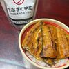 「うなぎの中庄」持ち帰り弁当で鰻を楽しみました