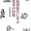 『週刊東洋経済』経済書・政治書ランキング雑感：岩田規久男『福澤諭吉に学ぶ思考の技術』