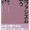 小谷野敦・斎藤貴男・栗原裕一郎『禁煙ファシズムと戦う』