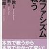 小谷野敦・斎藤貴男・栗原裕一郎『禁煙ファシズムと戦う』