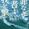 渡辺 容子『罪なき者よ、我を撃て』