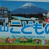 静岡旅行１日目①　『富士山こどもの国』へ