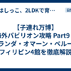 【子連れ万博】海外パビリオン攻略 Part9！オランダ・オマーン・ペルー・フィリピン4館を徹底解説