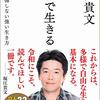 言い訳せず、トラアンドエラーし続けられる人しか人生変えられません👊【本音で生きる 一秒も後悔しない強い生き方 (SB新書)】を読んでみてのゆるい感想✏️