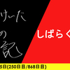 【日記】しばらくぶり