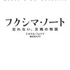 【１６７１冊目】ミカエル・フェリエ『フクシマ・ノート』