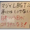 性的少数者団体は『LGBT法案』に『反対』