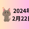 【2024/02/22】米株はFOMC議事要旨では大きな動きなし、引け後のエヌビディア決算は高い予想を超える好決算　日経平均は1989年の高値越えか？