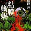 飴村行「粘膜蜥蜴」