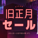 「Steam旧正月セール」の中からドット絵系で割引率の高いタイトルをいくつかピックアップ