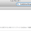 CotEditorで動くスクリプトを作るには？