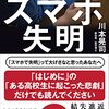 『スマホ失明』を読んでみた感想。