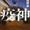 翻訳家の物語があまりにも面白すぎて　頭がパニックになる　　病神・川崎草志