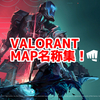 VALORANTのMAP名称集！【細かい解説付き！】