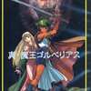 今MSXの真・魔王ゴルベリアス[復刻版]というゲームにとんでもないことが起こっている？