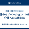 介護のイノベーション　IoTの介護への応用とは