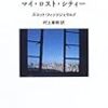 村上春樹訳「マイ・ロスト・シティー」