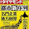 週刊ダイヤモンド 2020年09月19日号　都市新序列 名門企業　地方財界／ここからが本番 TikTokの大問題