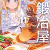 【ラノベレビュー】鍛冶屋ではじめる異世界スローライフ 11【たままる 】
