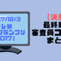 M 1グランプリ16 最終結果 審査員コメント書き起こし ぼのぼのえの報告 M 1グランプリ16 最終結果 審査員コメント書き起こし ぼのぼのえの報告