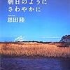 恩田 陸『朝日のようにさわやかに』