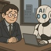 コミュ障の「内向的リーマン」は「AI部下」により逆襲できるか？