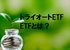 トライオートETFの「ETF]とは？ETFを理解したうえでトライオートETFとは？