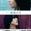 映画「流浪の月」（2022）日本アカデミー賞優秀作品賞。