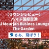 【ラウンジレビュー】ドーハ・ハマド国際空港　新しいラウンジ Al Mourjan Business Lounge - The Garden を紹介！　