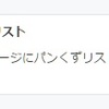 【はてなブログ】簡単にできる！パンくずリストの階層化！！