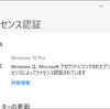 プロダクトキーが無いWindows10でもライセンス認証は可能でした
