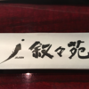 焼肉のタンにレモンを付けたのは叙々苑が発祥？タンにレモンという最強コンボを味わう