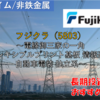【株式銘柄徹底分析】フジクラ Fujikura（5803）～電線御三家の一角 フレキシブルプリント基板 情報通信 自動車電装 独立系～