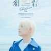 SUPER JUNIORリョウク『紺碧』会場アクセスとセトリ予想