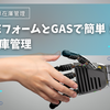 Googleフォーム×GASで在庫管理を自動化！在庫チェックの手間をゼロに